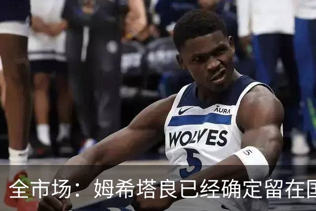 全市场：姆希塔良已经确定留在国米，德弗里正在考虑是否留下