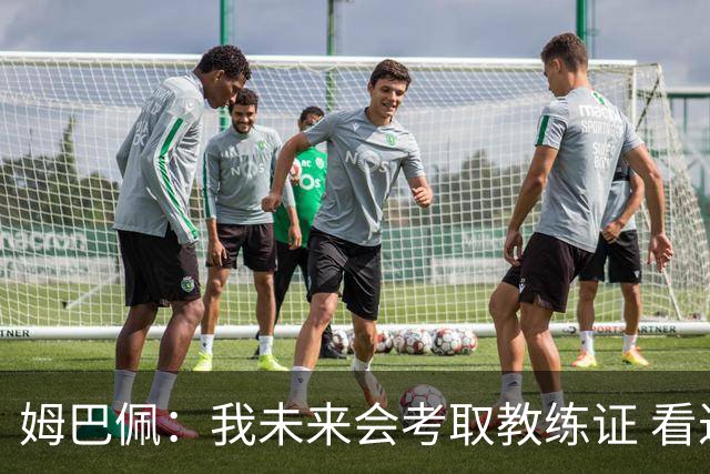姆巴佩：我未来会考取教练证 看过太多伟大球员退役后成普通教练